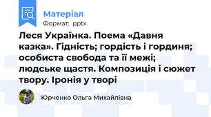 Леся Українка. Поема «Давня казка». Гідність; гордість і гординя; особиста свобода та її межі; людське щастя. Композиція і сюжет твору. Іронія у творі