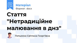 Стаття "Нетрадиційне малювання в днз"