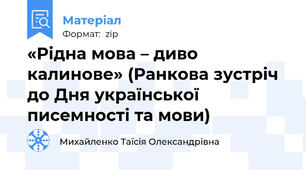 «Рідна мова – диво калинове» (Ранкова зустріч до Дня української писемності та мови)