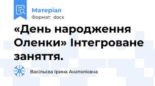«День народження Оленки» Інтегроване заняття.