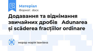 Додавання та віднімання звичайних дробів   Adunarea și scăderea fracțiilor ordinare