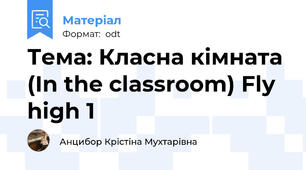 Тема: Класна кімната (In the classroom) Fly high 1