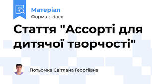 Стаття "Ассорті для дитячої творчості"