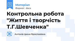 Контрольна робота  "Життя і творчість Т.Г.Шевченка"