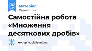 Самостійна робота «Множення десяткових дробів»
