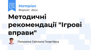 Методичні рекомендації "Ігрові вправи"