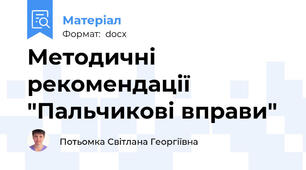 Методичні рекомендації "Пальчикові вправи"