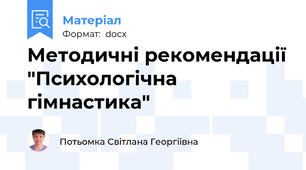 Методичні рекомендації "Психологічна гімнастика"
