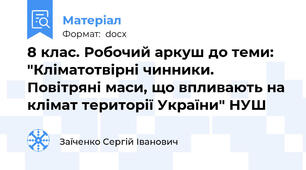 8 клас. Робочий аркуш до теми: "Кліматотвірні чинники. Повітряні маси, що впливають на клімат території України" НУШ
