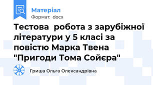 Тестова  робота з зарубіжної літератури у 5 класі за повістю Марка Твена "Пригоди Тома Сойєра"