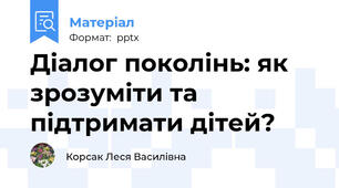 Діалог поколінь: як зрозуміти та підтримати дітей?