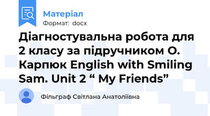 Діагностувальна робота для 2 класу за підручником О. Карпюк English with Smiling Sam. Unit 2 “ My Friends”