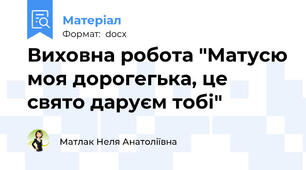 Виховна робота "Матусю моя дорогегька, це свято даруєм тобі"