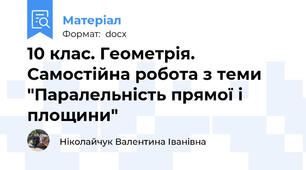 10 клас. Геометрія. Самостійна робота з теми "Паралельність прямої і площини"