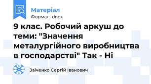9 клас. Робочий аркуш до теми: "Значення металургійного виробництва в господарстві" Так - Ні
