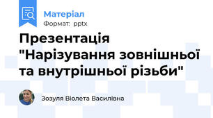 Презентація  "Нарізування зовнішньої та внутрішньої різьби"
