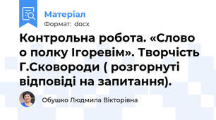 Контрольна робота. «Слово о полку Ігоревім». Творчість Г.Сковороди ( розгорнуті відповіді на запитання).