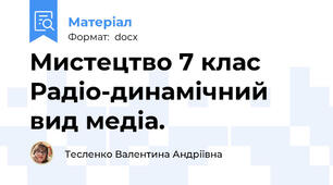 Мистецтво 7 клас Радіо-динамічний вид медіа.
