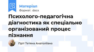 Психолого-педагогічна діагностика як спеціально організований процес пізнання