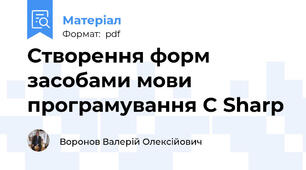 Створення форм засобами мови програмування C Sharp