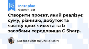 Створити проєкт, який реалізує  суму, різницю, добуток та частку двох чисел a та b засобами середовища C Sharp.