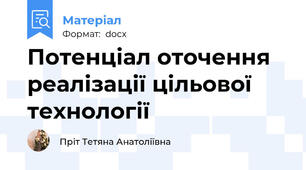 Потенціал оточення реалізації цільової технології