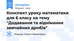 Конспект уроку математики для 6 класу на тему "Додавання та віднімання звичайних дробів"