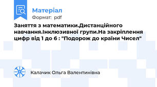 Заняття з математики.Дистанційного навчання.Інклюзивної групи.На закріплення цифр від 1 до 6 : "Подорож до країни Чисел"