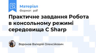 Практичне завдання Робота в консольному режимі середовища C Sharp