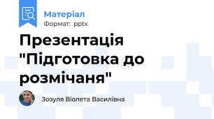 Презентація "Підготовка до розмічаня"