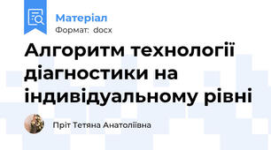 Алгоритм технології діагностики на індивідуальному рівні