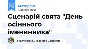 Сценарій свята "День осіннього іменинника"