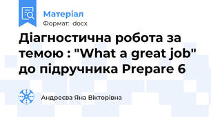 Діагностична робота за темою : "What a great job" до підручника Prepare 6