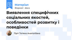 Виявлення специфічних соціальних якостей, особливостей розвитку і поведінки