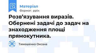 Розв’язування виразів. Обернені задачі до задач на знаходження площі прямокутника.