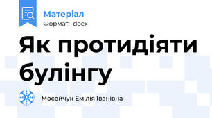 Як протидіяти булінгу