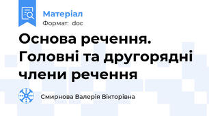 Основа речення. Головні та другорядні члени речення