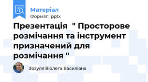 Презентація  " Просторове розмічання та інструмент призначений для розмічання "