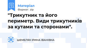 "Трикутник та його периметр. Види трикутників за кутами та сторонами".