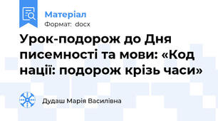 Урок-подорож до Дня писемності та мови: «Код нації: подорож крізь часи»
