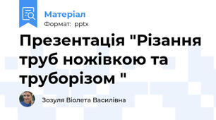 Презентація "Різання труб ножівкою та труборізом "