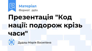 Презентація "Код нації: подорож крізь часи"