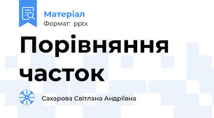 Порівняння часток