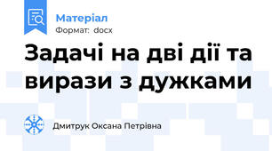Задачі на дві дії та вирази з дужками