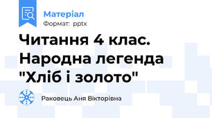 Читання 4 клас. Народна легенда "Хліб і золото"