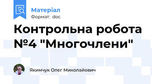 Контрольна робота №4 "Многочлени"