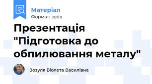 Презентація "Підготовка до обпилювання металу"