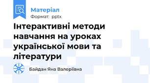 Інтерактивні методи навчання на уроках української мови та літератури
