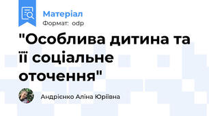 "Особлива дитина та її соціальне оточення"