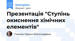 Презентація "Ступінь окиснення хімічних елементів"